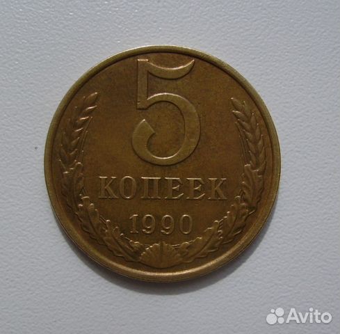 5 копеек 1990 М