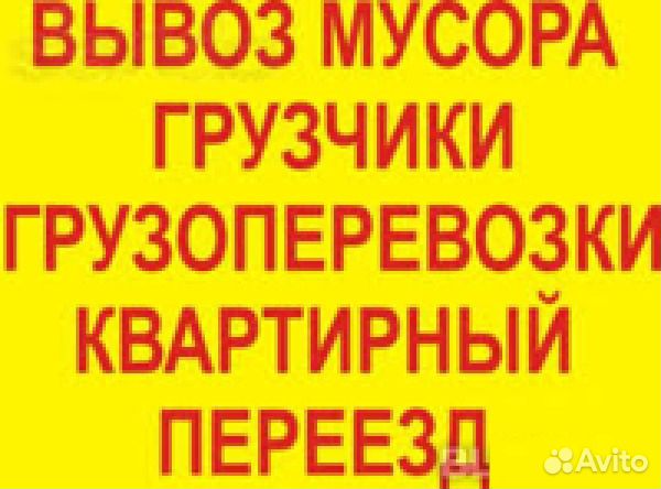 Вывоз строительного мусора. Грузчики. Переезды Вывоз строительного мусора. Грузчики. Переезды