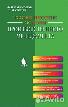 Теоретические основы произв менеджмента. Парамонов Теоретические основы произв менеджмента. Парамонов