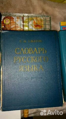 Словарь русского языка издание 1960 год