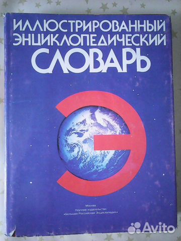 Иллюстрированный энциклопедический словарь Иллюстрированный энциклопедический словарь