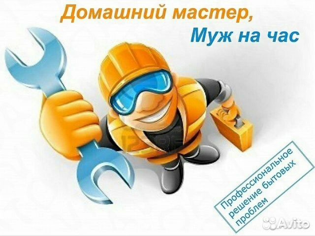 Мастер на час