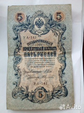 Банкноты пятирублевые 1909г