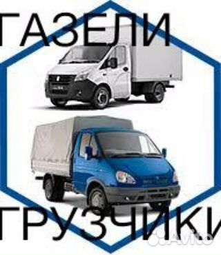Газели/Вывоз мусора/Мебели/Грузчики/Переезды