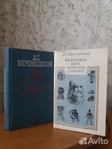 Д.С. Мережковский, 2 книги