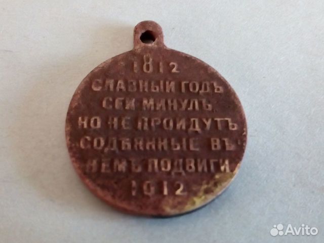 Медаль 1812 славный год