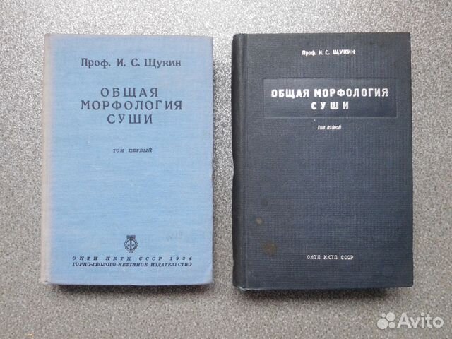 Щукин И.С. Геоморфология 1934