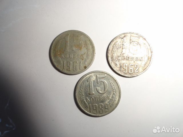 Монеты 15 коп 1961-1991 гг