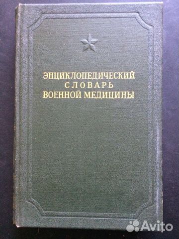 Энциклопедический словарь военной медицины