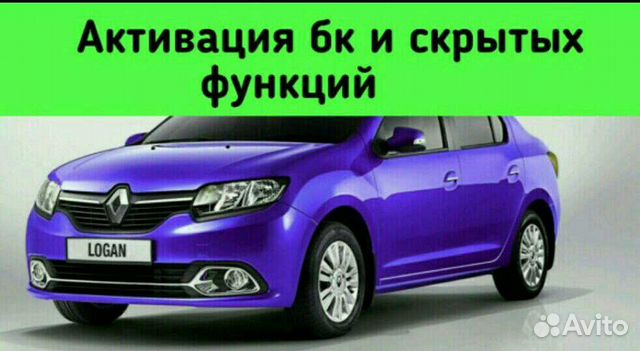 Активация бк Логан,Сандеро,Дастер