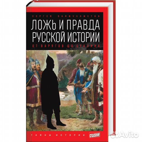 Семейные тайны истории. Историческая ложь. Ложь в истории. Ложь об истории России.