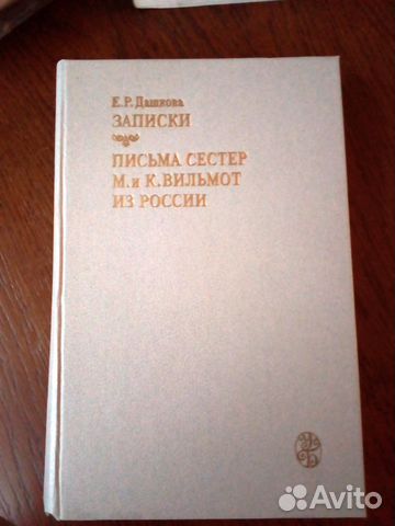 Е.Р.Дашкова. Записки. Письма сестер Вильмот