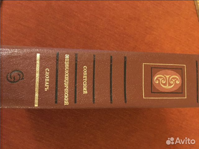 Советский энциклопедический словарь Советский энциклопедический словарь