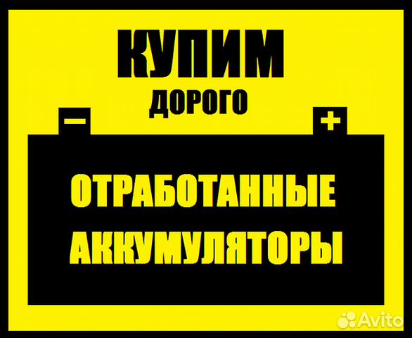 Покупка акб старые отработанные Покупка акб старые отработанные