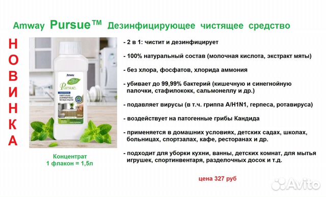 pogovorit naschet pursue amvey chistyashee sredstvo razbirayus etom Амвэй чистящее средство pursue фото