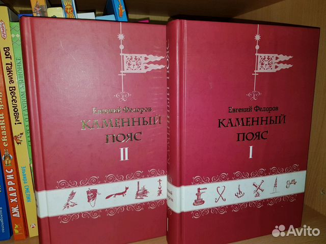 Демидовы книга 3. Федоров каменный пояс. Книга Федорова каменный пояс. Книга каменный пояс 2.