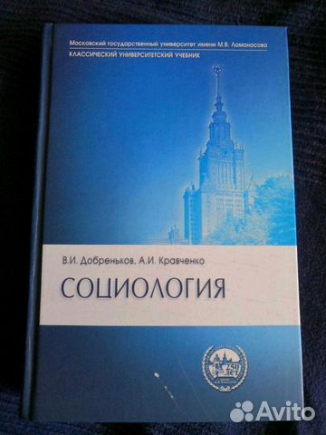 Учебник «Социология» Мгу Купить В Москве | Хобби И Отдых | Авито