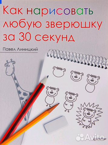 Книга как нарисовать любую зверушку за 30 сек Книга как нарисовать любую зверушку за 30 сек