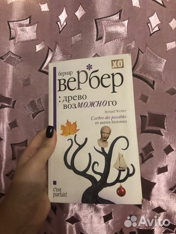Бернар Вербер. Древо возможного