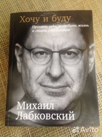 Лабковский Хочу И Буду Фото