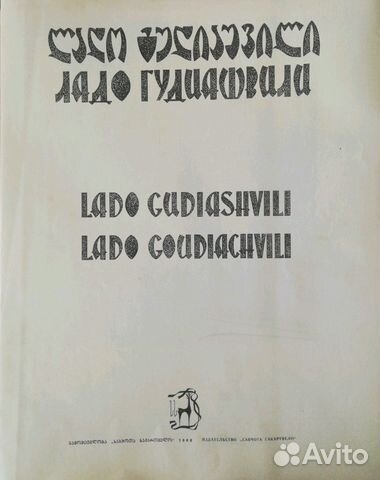 Альбом репродукций Ладо Гудиашвили 50 рисунков