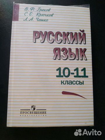 Русский язык учебник 10-11кл