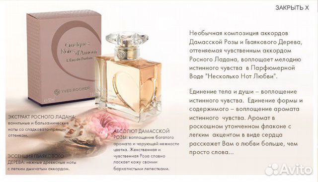 Парфюмерная Вода Ив Роше «Несколько Нот Любви»