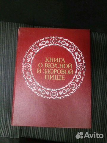 Книга о вкусной и здоровой пище