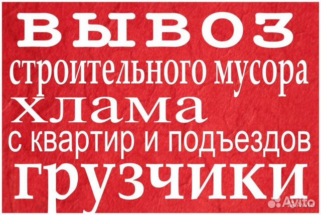 Вывоз мусора/Вывоз строительного мусора Вывоз мусора/Вывоз строительного мусора
