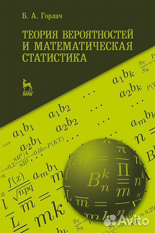 Теория вероятностей и матем. статистика Горлач