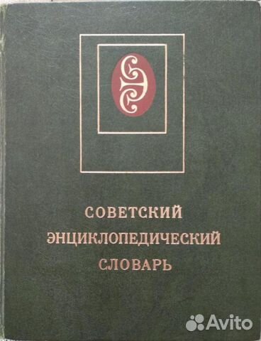 Советский энциклопедический словарь 1980 г