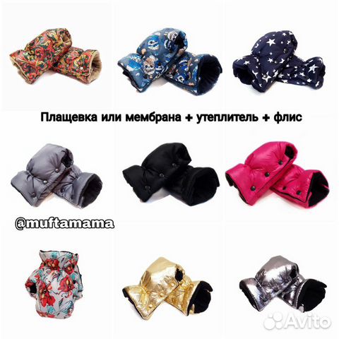 Муфта на коляску Новая, большой выбор. Варежки на Муфта на коляску Новая, большой выбор. Варежки на