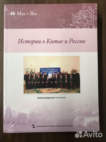 Книга «Истории о Китае и России» Книга «Истории о Китае и России»