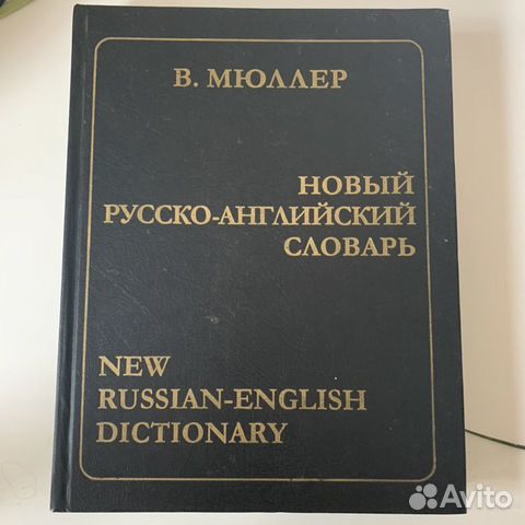 Словарь Мюллер Словарь Мюллер