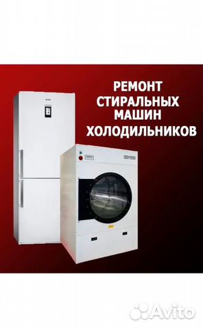 Ремонт холодильников и стиральных машин Ремонт холодильников и стиральных машин