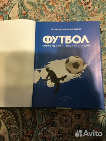 Книга о футболе. Современная энциклопедия. Новая