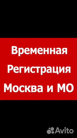 Временная регистрация от собственника