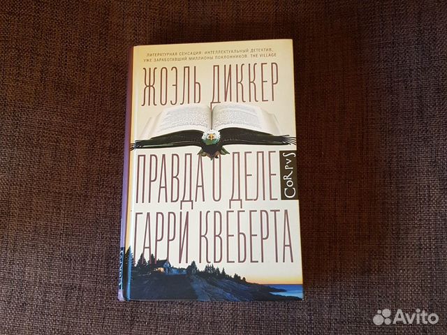 Книга Жоэль Диккер Книга Жоэль Диккер