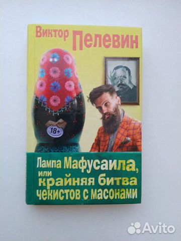 Лампа Мафусаила В. Пелевин Лампа Мафусаила В. Пелевин