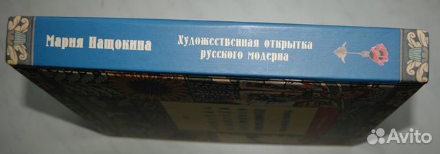 Художественная открытка русского модерна Нащокина
