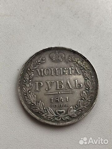 Рубль 1841г