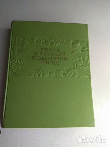 Книга о вкусной и здоровой пищи
