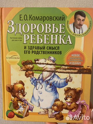 Книга доктора Комаровского»Здоровье ребёнка и здра Книга доктора Комаровского»Здоровье ребёнка и здра