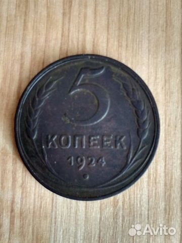 5 копеек 1924