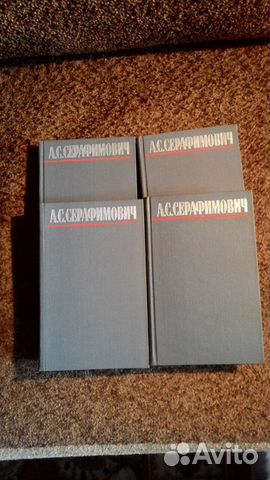 А. С. Серафимович в 4-х томах. Собрание сочинений