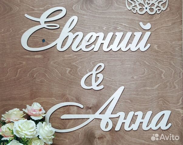 Имена для оформления президиума молодоженов