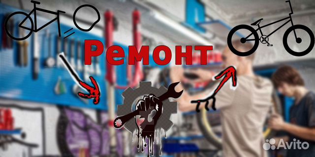 Ремонт велосипедов Ремонт велосипедов