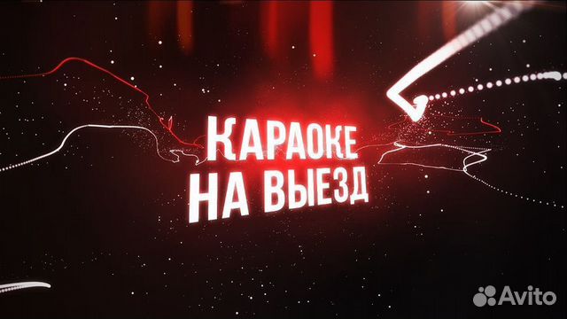 Караоке оборудование (выезд,аренда) полный комплек Караоке оборудование (выезд,аренда) полный комплек