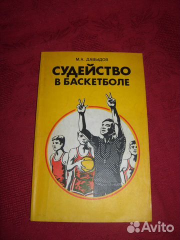Книги про судейство в баскетболе и в футболе