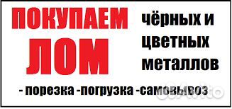 Вывоз Металлолома Лома Закуп Металла Вывоз Металлолома Лома Закуп Металла